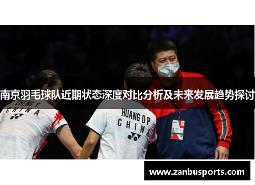 南京羽毛球队近期状态深度对比分析及未来发展趋势探讨
