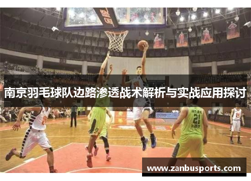 南京羽毛球队边路渗透战术解析与实战应用探讨