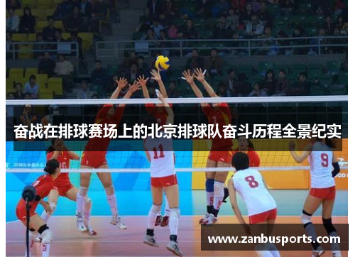奋战在排球赛场上的北京排球队奋斗历程全景纪实