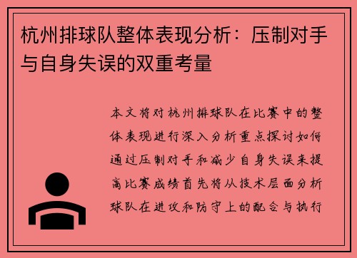 杭州排球队整体表现分析：压制对手与自身失误的双重考量