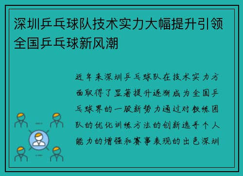 深圳乒乓球队技术实力大幅提升引领全国乒乓球新风潮