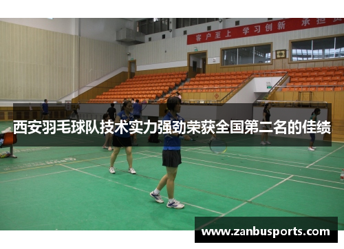 西安羽毛球队技术实力强劲荣获全国第二名的佳绩