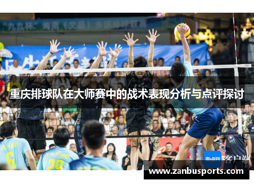 重庆排球队在大师赛中的战术表现分析与点评探讨