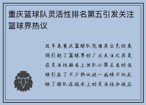 重庆篮球队灵活性排名第五引发关注篮球界热议