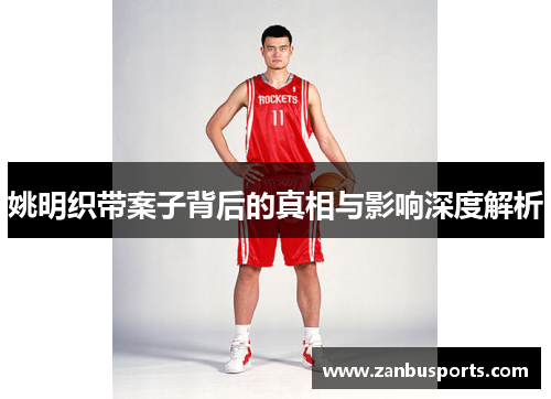 姚明织带案子背后的真相与影响深度解析