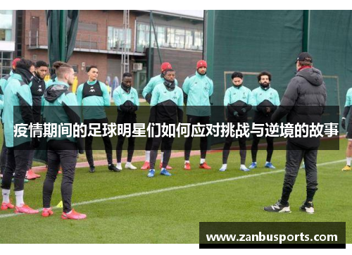 疫情期间的足球明星们如何应对挑战与逆境的故事