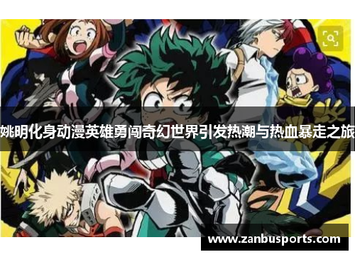 姚明化身动漫英雄勇闯奇幻世界引发热潮与热血暴走之旅