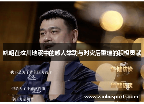 姚明在汶川地震中的感人举动与对灾后重建的积极贡献