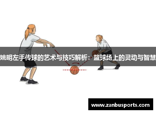 姚明左手传球的艺术与技巧解析：篮球场上的灵动与智慧