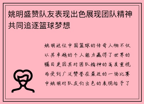 姚明盛赞队友表现出色展现团队精神共同追逐篮球梦想
