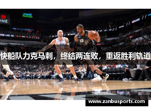快船队力克马刺，终结两连败，重返胜利轨道