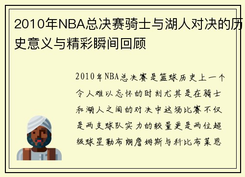 2010年NBA总决赛骑士与湖人对决的历史意义与精彩瞬间回顾