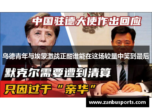 乌德青年与埃蒙激战正酣谁能在这场较量中笑到最后