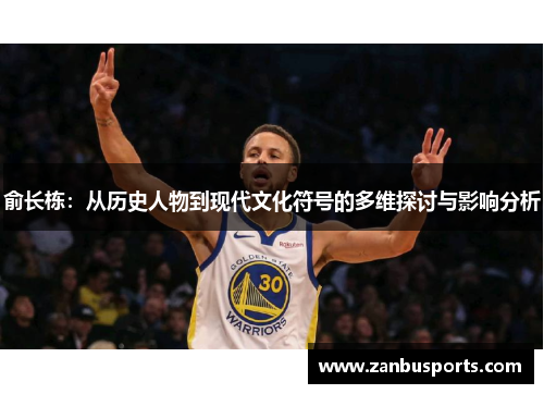俞长栋：从历史人物到现代文化符号的多维探讨与影响分析