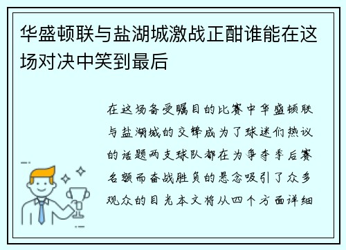 华盛顿联与盐湖城激战正酣谁能在这场对决中笑到最后