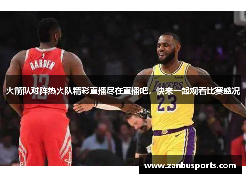火箭队对阵热火队精彩直播尽在直播吧，快来一起观看比赛盛况