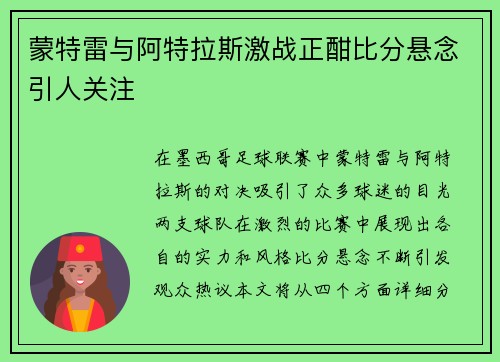 蒙特雷与阿特拉斯激战正酣比分悬念引人关注