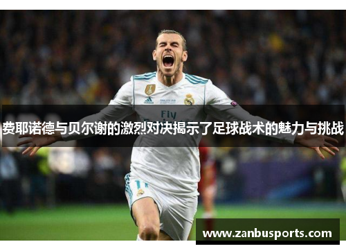 费耶诺德与贝尔谢的激烈对决揭示了足球战术的魅力与挑战