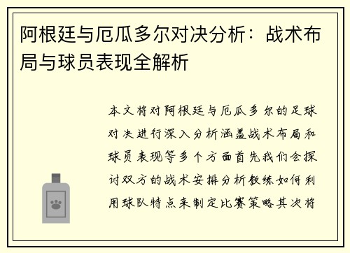 阿根廷与厄瓜多尔对决分析：战术布局与球员表现全解析