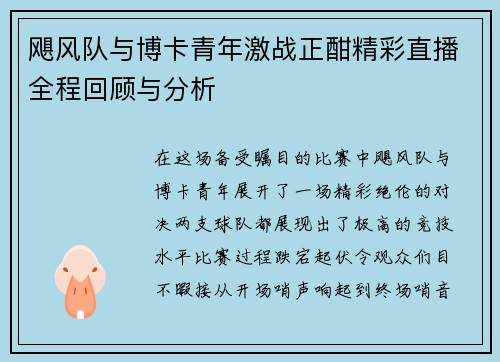 飓风队与博卡青年激战正酣精彩直播全程回顾与分析