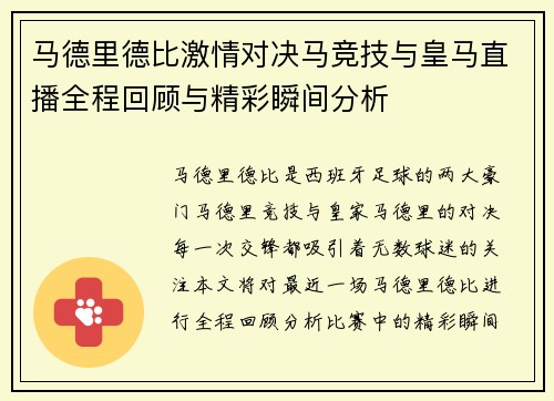 马德里德比激情对决马竞技与皇马直播全程回顾与精彩瞬间分析
