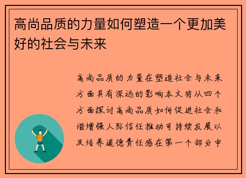 高尚品质的力量如何塑造一个更加美好的社会与未来