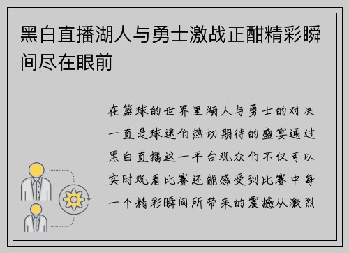 黑白直播湖人与勇士激战正酣精彩瞬间尽在眼前
