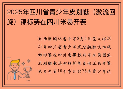 2025年四川省青少年皮划艇（激流回旋）锦标赛在四川米易开赛
