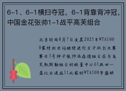 6-1、6-1横扫夺冠，6-1背靠背冲冠，中国金花张帅1-1战平高芙组合