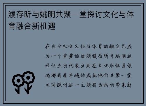 濮存昕与姚明共聚一堂探讨文化与体育融合新机遇