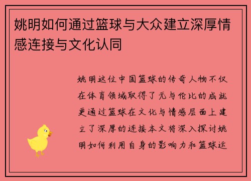 姚明如何通过篮球与大众建立深厚情感连接与文化认同
