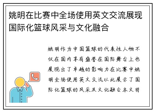 姚明在比赛中全场使用英文交流展现国际化篮球风采与文化融合