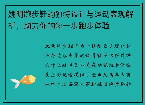 姚明跑步鞋的独特设计与运动表现解析，助力你的每一步跑步体验