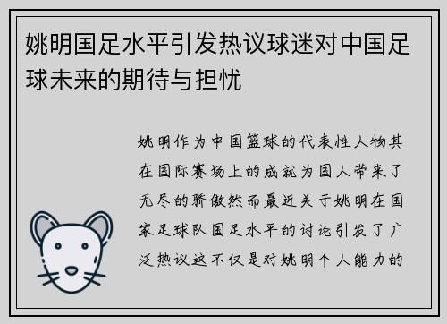 姚明国足水平引发热议球迷对中国足球未来的期待与担忧