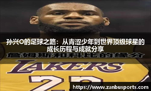 NG孙兴O的足球之路：从青涩少年到世界顶级球星的成长历程与成就分享