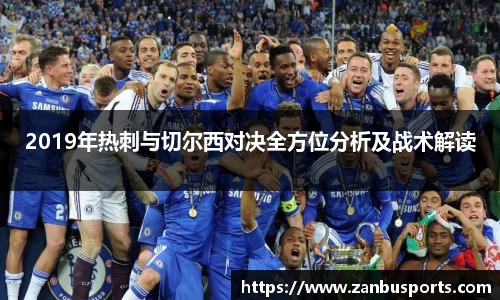 NG2019年热刺与切尔西对决全方位分析及战术解读
