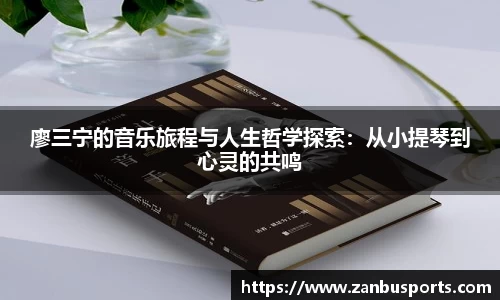 NG廖三宁的音乐旅程与人生哲学探索：从小提琴到心灵的共鸣