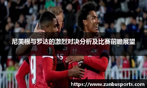 NG尼美根与罗达的激烈对决分析及比赛前瞻展望