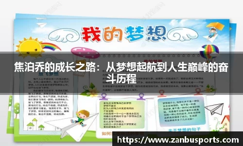 NG焦泊乔的成长之路：从梦想起航到人生巅峰的奋斗历程