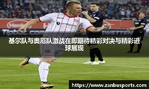 NG基尔队与奥厄队激战在即期待精彩对决与精彩进球展现