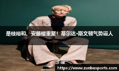 NG是枝裕和、安藤樱重聚！蒂尔达·斯文顿气势逼人