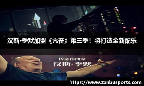 NG汉斯·季默加盟《亢奋》第三季！将打造全新配乐