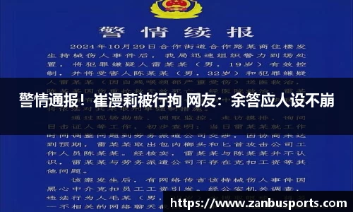NG警情通报！崔漫莉被行拘 网友：余答应人设不崩