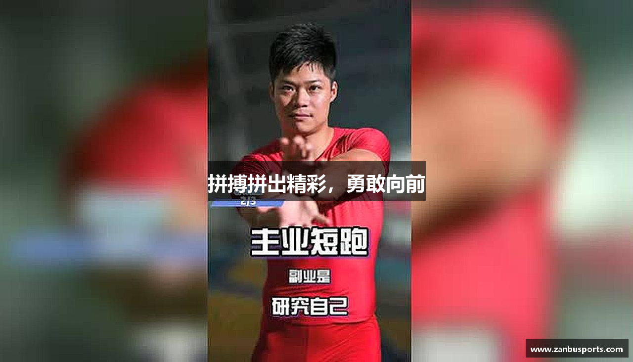 boyu官网拼搏拼出精彩，勇敢向前